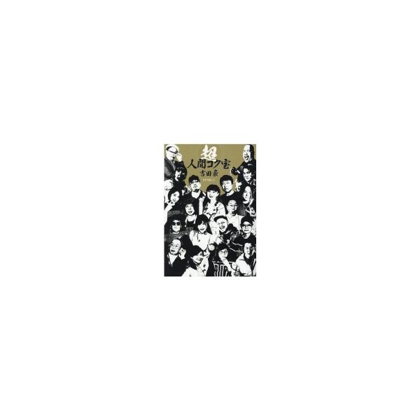 超人間コク宝 / 吉田豪 〔本〕