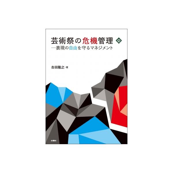 芸術祭の危機管理 表現の自由を守るマネジメント 文化とまちづくり叢書 / 吉田隆之 〔本〕