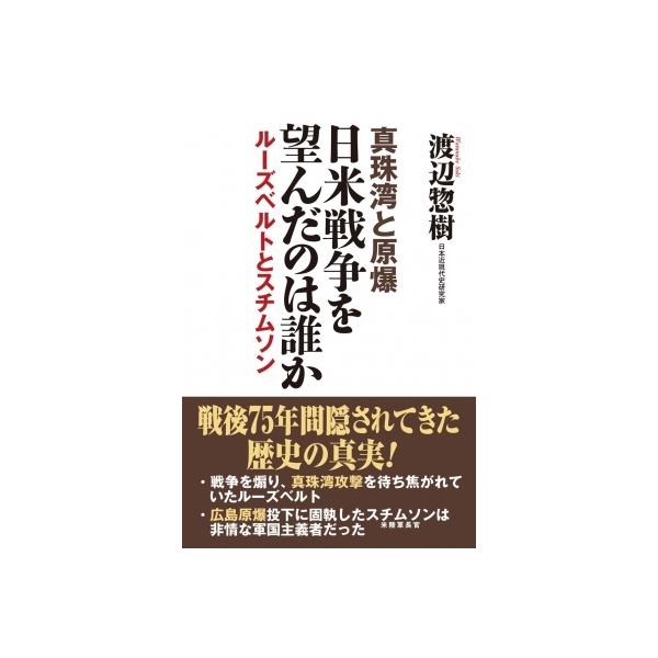真珠湾と原爆 日米戦争を望んだのは誰か ルーズベルトとスチムソン / 渡辺惣樹 〔本〕