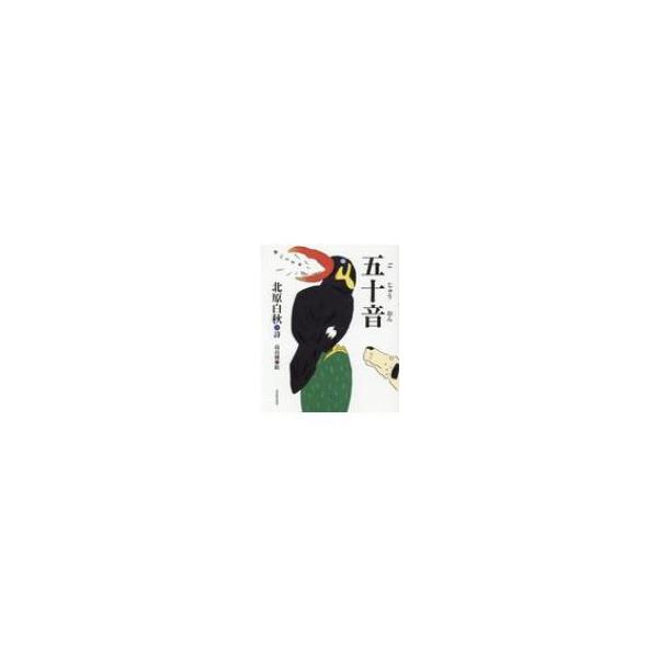 五十音 / 北原白秋 〔絵本〕 : HMV&BOOKS online Yahoo!店
