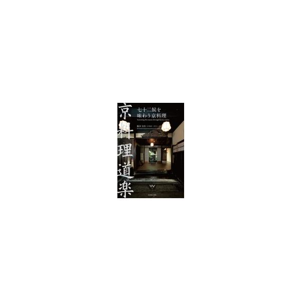 【送料無料】[本/雑誌]/七十二候を味わう京料理/飯田知史/著