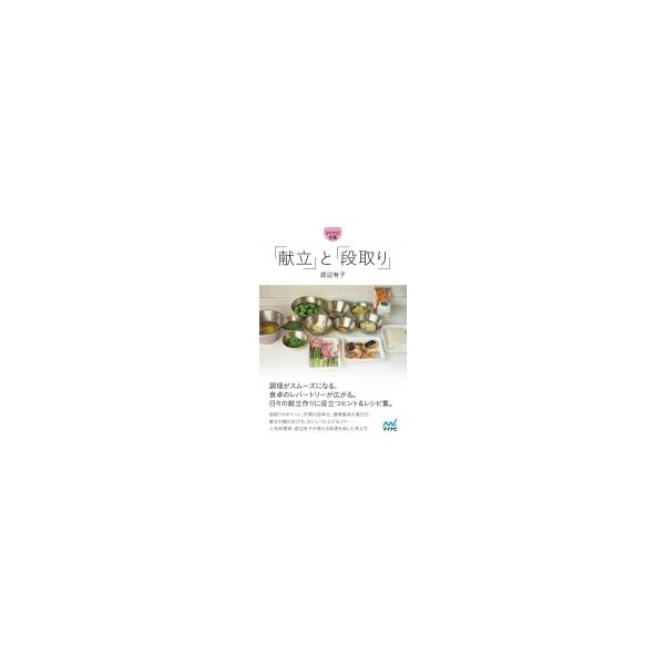 「献立」と「段取り」 マイナビ文庫 / 渡辺有子 〔文庫〕