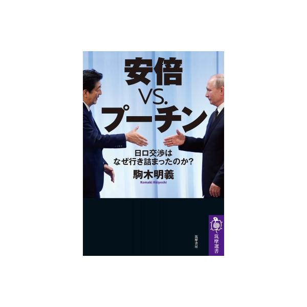 安部vs.プーチン 日ロ交渉はなぜ行き詰まったのか 筑摩選書 / 駒木明義 〔全集・双書〕