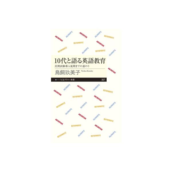 10代と語る英語教育 民間試験導入延期までの道のり ちくまプリマー新書 / 鳥飼玖美子 〔新書〕