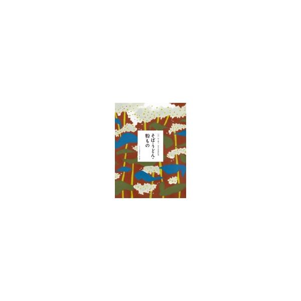 全集伝え継ぐ日本の家庭料理 〔4〕/日本調理科学会/レシピ