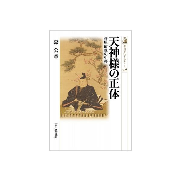 天神様の正体 菅原道真の生涯 歴史文化ライブラリー / 森公章 〔全集・双書〕