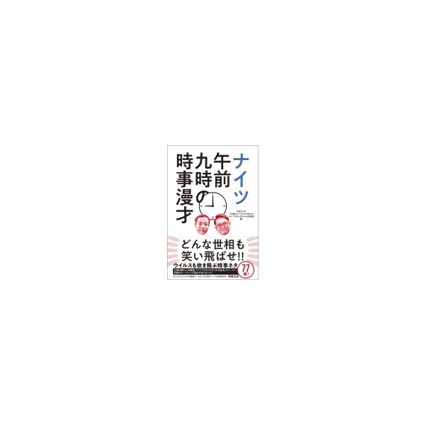 ナイツ 午前九時の時事漫才 / Tbsラジオ 土曜ワイドラジオtokyoナイツのちゃきちゃき大放送 〔本〕