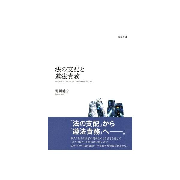 法の支配と遵法責務 / 那須耕介 〔本〕