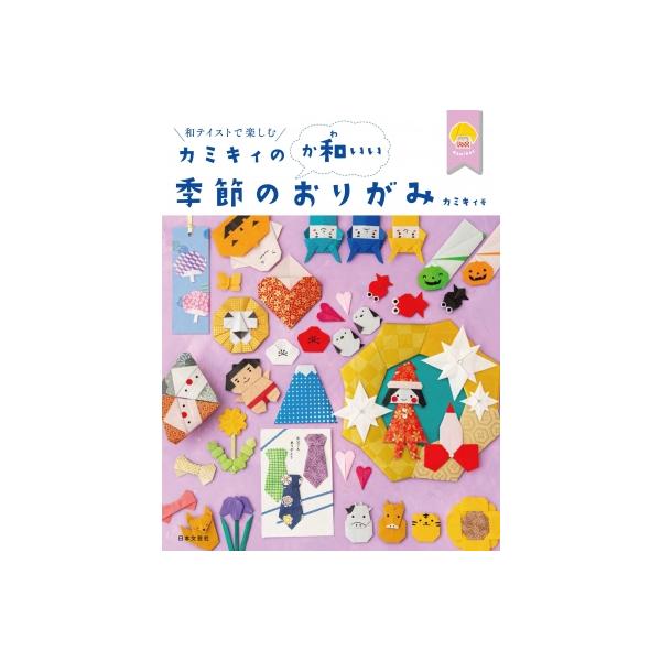 カミキィの か和いい 季節のおりがみの価格と最安値 おすすめ通販を激安で