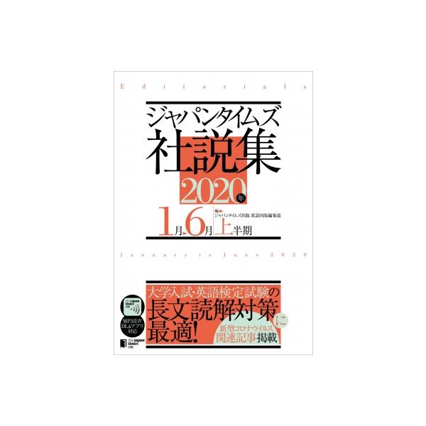 ジャパンタイムズ社説集 2020年上半期 / ジャパンタイムズ 〔本〕
