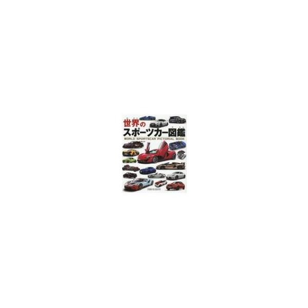 世界のスポーツカー図鑑 / 書籍 〔図鑑〕 : HMV&BOOKS online 世界のスポーツカー図鑑 / 書籍 〔図鑑〕 : HMV&BOOKS online