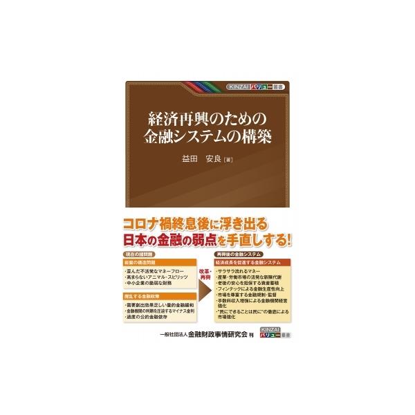 経済再興のための金融システムの構築 KINZAIバリュー叢書 / 益田安良 〔本〕