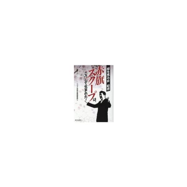 「桜を見る会」疑惑 赤旗スクープは、こうして生まれた! / しんぶん赤旗日曜版編集部 〔本〕