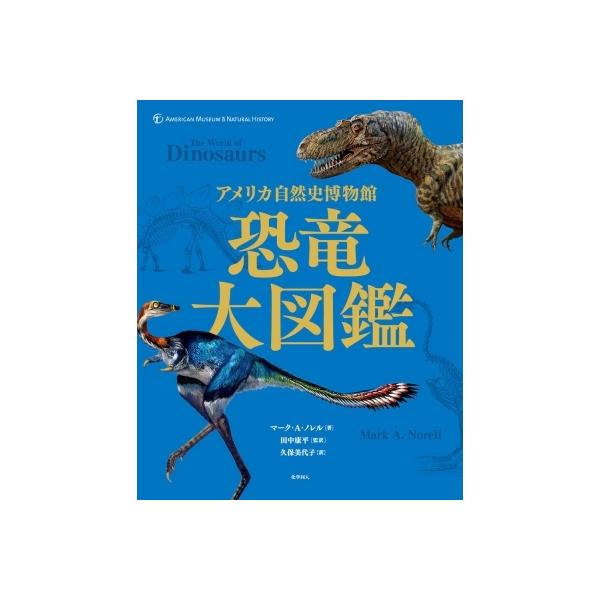 アメリカ自然史博物館 恐竜大図鑑 / マーク・a・ノレル 〔図鑑〕
