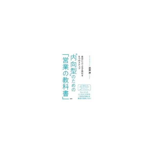 “内向型”のための「営業の教科書」 自分にムリせず売れる6つのステップ / 渡瀬謙 〔本〕