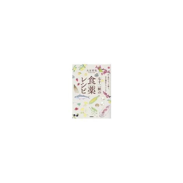 七十二候の食薬レシピ / 大友育美 〔本〕