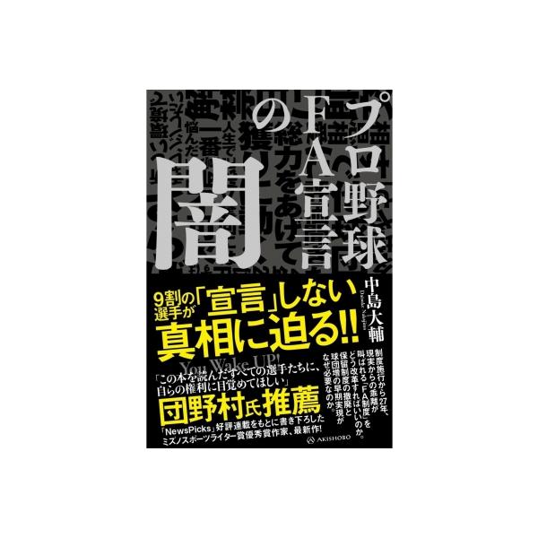 FA宣言の闇 / 中島大輔 〔本〕