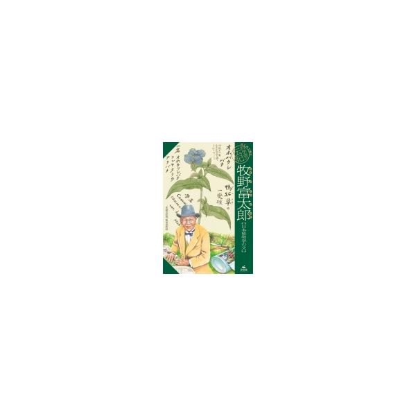 牧野富太郎：日本植物学の父 / 清水洋美  〔全集・双書〕
