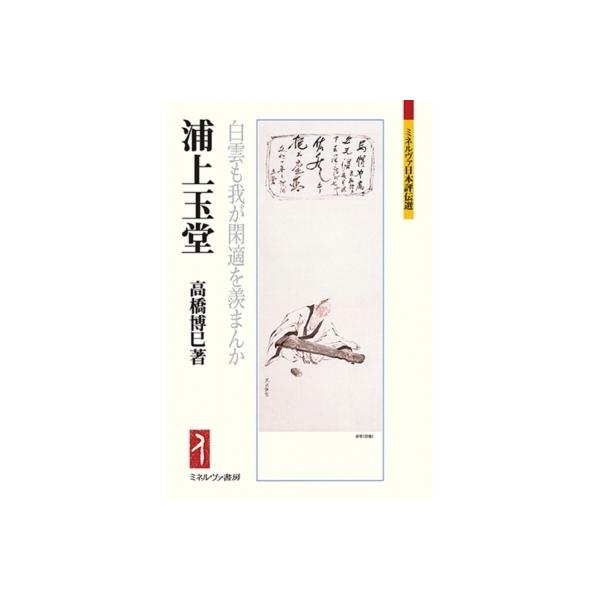 浦上玉堂 白雲も我が閑適を羨まんか ミネルヴァ日本評伝選 / 高橋博巳 〔全集・双書〕