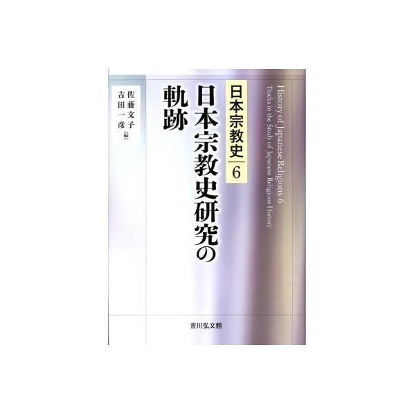 日本宗教史研究の軌跡 日本宗教史 / 佐藤文子 (歴史学) 〔全集・双書〕