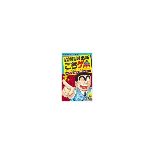 こちら葛飾区亀有公園前派出所 こちゲー こち亀とゲーム 下巻 / とみさわ昭仁 〔コミック〕