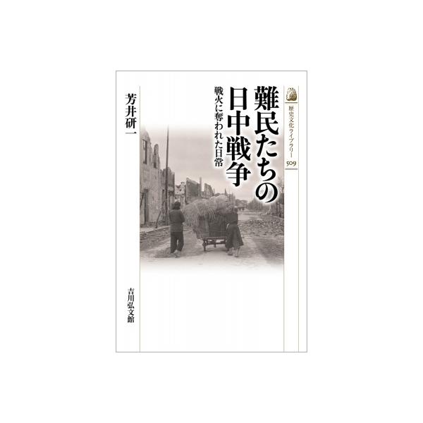 難民たちの日中戦争 戦火に奪われた日常 歴史文化ライブラリー / 芳井研一 〔全集・双書〕
