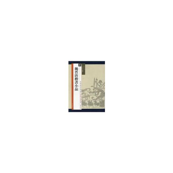 魏晋唐楷書小品 シリーズ書の古典 / 小林翠径 〔本〕