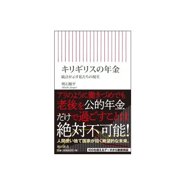 キリギリスの年金 統計が示す私たちの現実 朝日新書 / 明石順平 〔新書〕