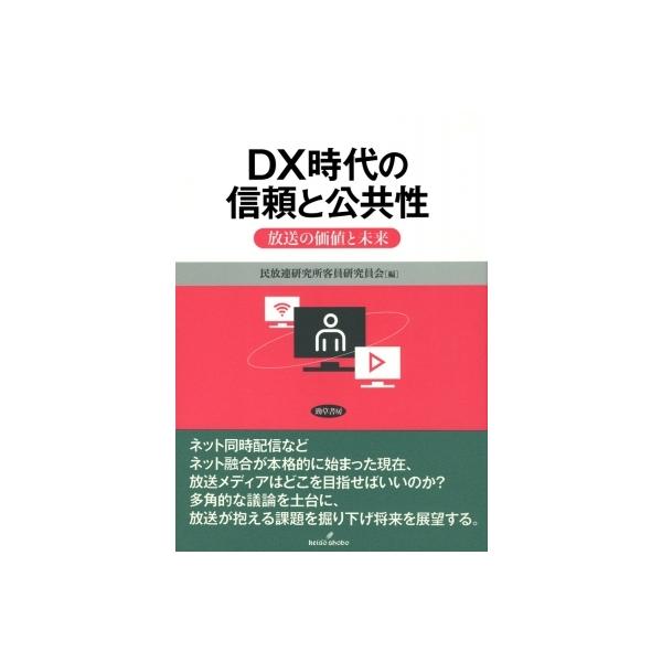 DX時代の信頼と公共性 放送の価値と未来 / 民放連研究所客員研究員会 〔本〕