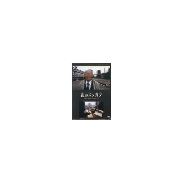 銀のスッカラ 伊藤孝司監督作品 DVD / 小林アツシ 〔本〕