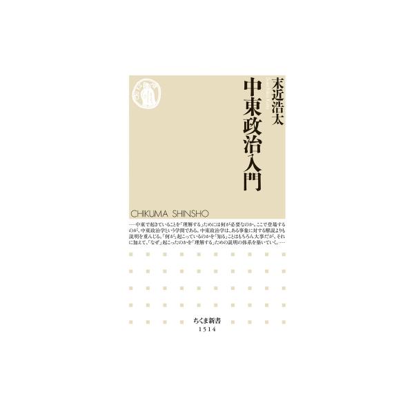 中東政治入門 ちくま新書 / 末近浩太 〔新書〕