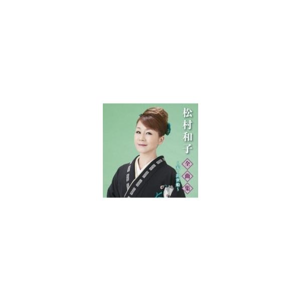 松村和子 / 全曲集〜帰ってこいよ・出世船〜 〔CD〕