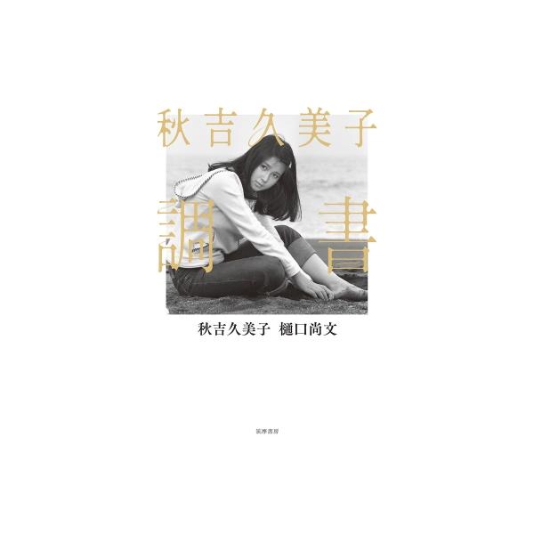 秋吉久美子 調書 / 秋吉久美子 〔本〕