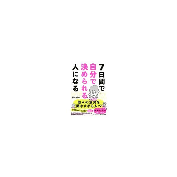 7日間で自分で決められる人になる / 根本裕幸 〔本〕