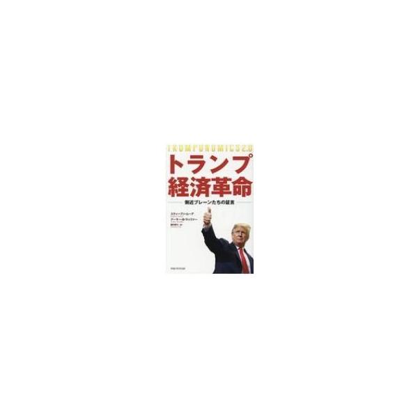トランプ経済革命 側近ブレーンたちの証言 / スティーブン・ムーア 〔本〕