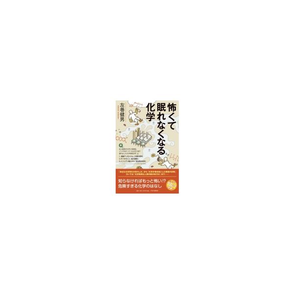 怖くて眠れなくなる化学 / 左巻健男 〔本〕