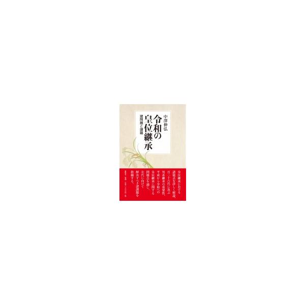 令和の皇位継承 諸問題と課題 / 中澤伸弘 〔本〕