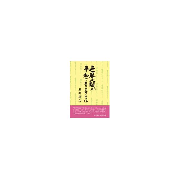世界人類が平和でありますように / 五井昌久 〔本〕