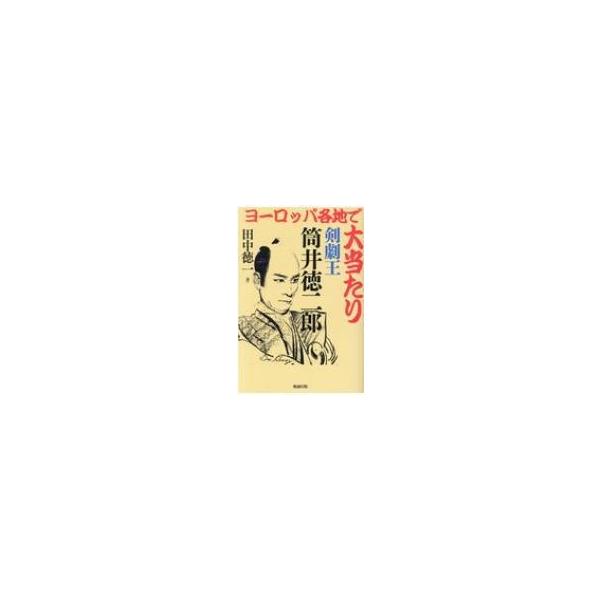 ヨーロッパ各地で大当たり 剣劇王 筒井徳二郎 / 田中徳一 〔本〕