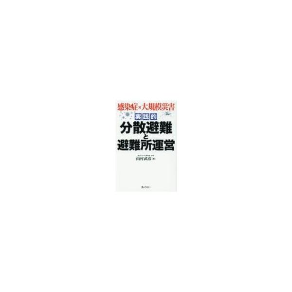 実践的 分散避難と避難所運営 感染症×大規模災害 / 山村武彦 〔本〕