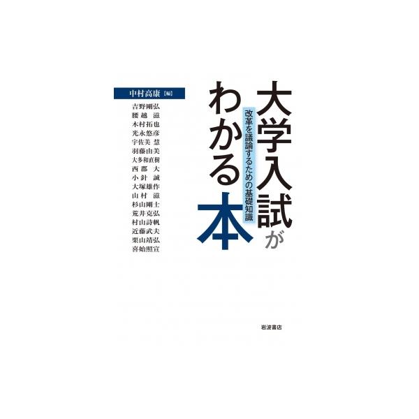 大学入試がわかる本 改革を議論するための基礎知識 / 中村高康  〔本〕