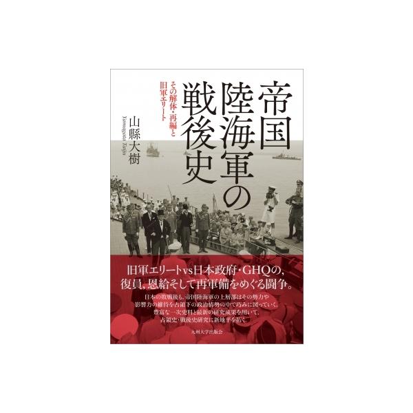 帝国陸海軍の戦後史 その解体・再編と旧軍エリート / 山縣大樹 〔本〕