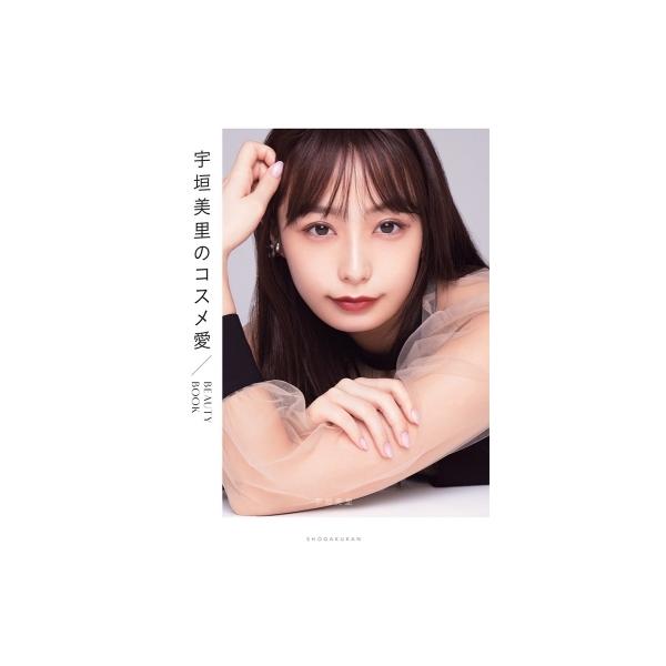 宇垣美里のコスメ愛 BEAUTY BOOK / 宇垣美里 〔本〕
