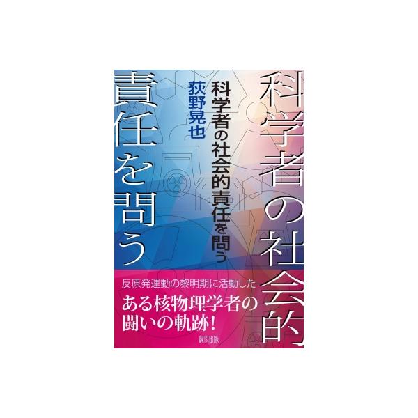 科学者の社会的責任を問う / 荻野晃也 〔本〕
