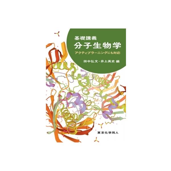 基礎講義 分子生物学 アクティブラーニングにも対応 / 田中弘文 〔本〕