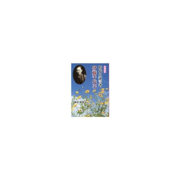 時代の証言者 伊藤千代子 増補新版 / 藤田廣登 〔本〕