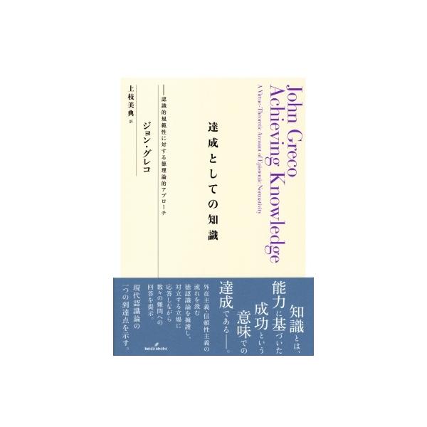 達成としての知識 認識的規範性に対する徳理論的アプローチ / ジョン・グレコ 〔本〕