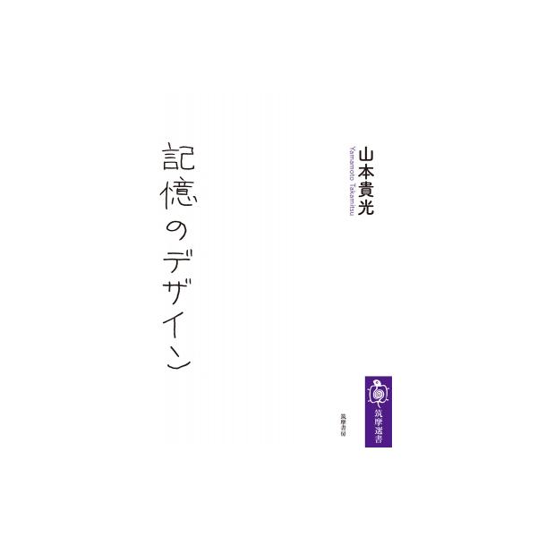 発売日:2020年10月 / ジャンル:物理・科学・医学 / フォーマット:全集・双書 / 出版社:筑摩書房 / 発売国:日本 / ISBN:9784480017178 / アーティストキーワード:山本貴光 内容詳細:記憶、良好ですか？フェ...