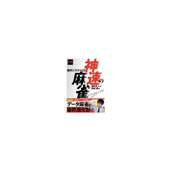 令和版 神速の麻雀 堀内システム55 堀内正人 本 Hmv Books Online Yahoo 店 通販 Yahoo ショッピング