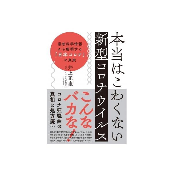 本当はこわくない新型コロナウイルス 最新科学情報から解明する 日本コロナ の真実 井上正康 本 Hmv Books Online Yahoo 店 通販 Yahoo ショッピング